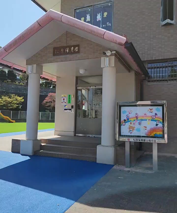 松原保育園の玄関